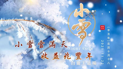 小雪开运