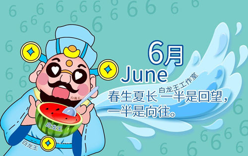 6月运势