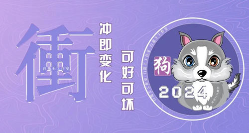 2024年辰戌冲