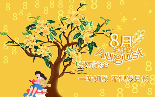 8月运势