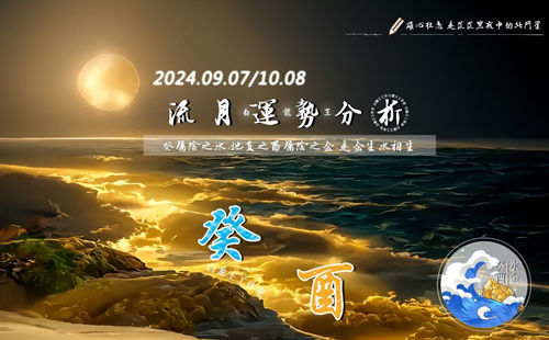 2024年癸酉月运势