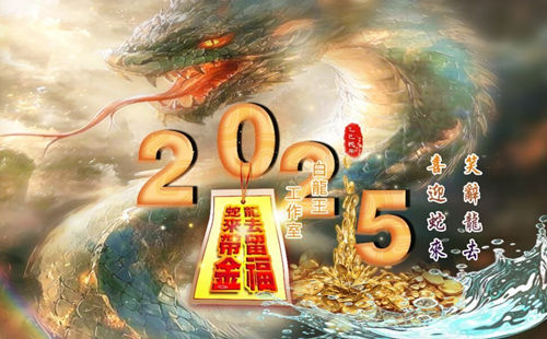 2025乙巳蛇年